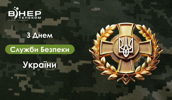 З Днем Служби безпеки України!