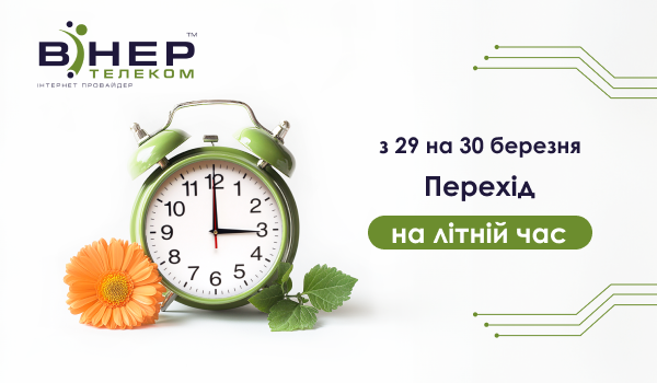 Перехід на літній час!