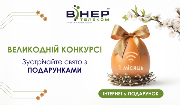 Великодній конкурс