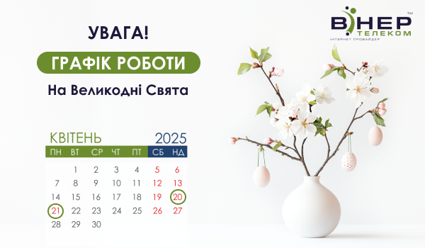 Графік роботи на Великодні свята
