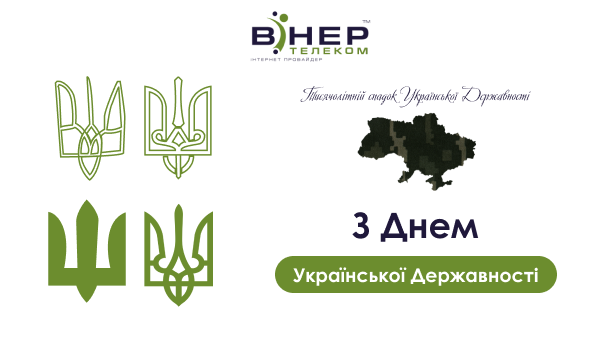 З Днем Української Державності!